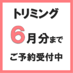 トリミングのご予約受付