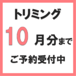 トリミングのご予約受付