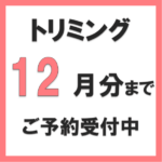 トリミングのご予約受付