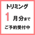 トリミングのご予約受付