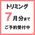 トリミングのご予約受付
