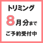 トリミングのご予約受付