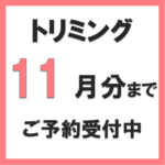 トリミングのご予約受付