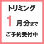 トリミングのご予約受付