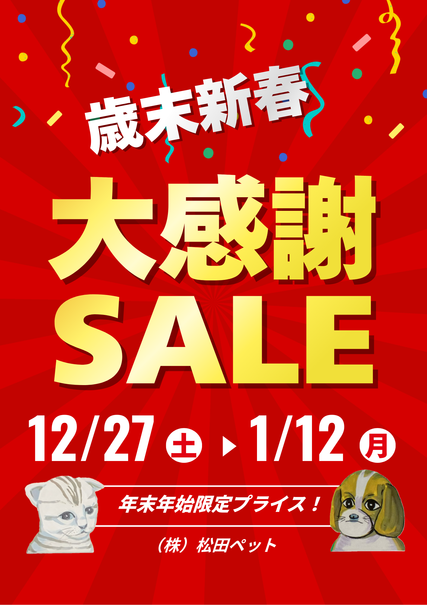 歳末新春☆大感謝ＳＡＬＥ