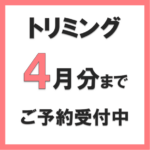 トリミングのご予約受付