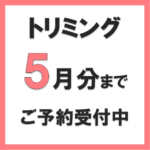 トリミングのご予約受付