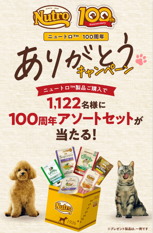 ニュートロ１００周年☆ありがとうキャンペーン