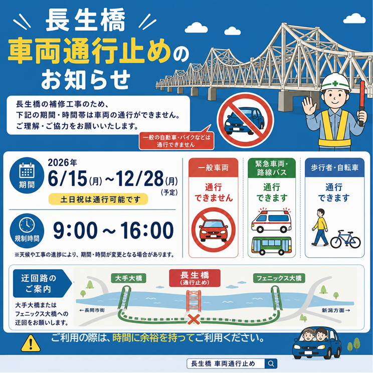 【長生橋】車両通行止めのお知らせ