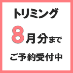 トリミングのご予約受付