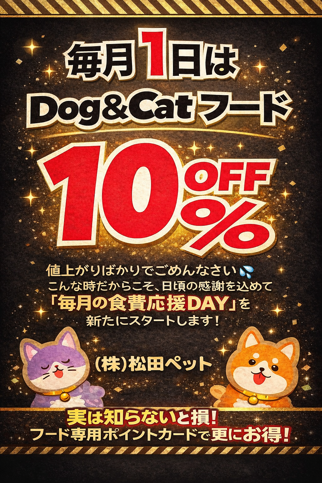 毎月１日は「食費応援ＤＡＹ！」